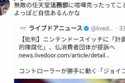 フランス「任天堂訴える」ツイカス「任天堂法務部に勝てるの？」ﾆﾁｬｧ