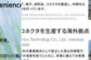 河野太郎と中国、つながる・・ 河野一族が経営する「日本端子」が中国に輸出　脱原発の真相も判明？