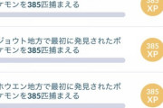 【ポケモンGO】「続行リサーチ・願い」カントージョウトホウエン各385匹ゲットで泣き喚くGOユーザー達！