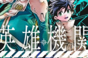 英雄機関 42話 感想・考察まとめ｜ジャンプ+ 蔡河ケイ/高橋アキラ 【読者の反応】