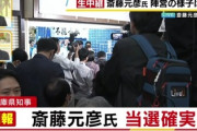 【速報】兵庫県知事選:８時開票と同時に前兵庫県知事の斎藤元彦に当確