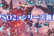 【朗報】PSO 20周年記念作品「PSO2 ニュージェネシス」発表 キタ━━━(`･ω･´)━━━ッ!!