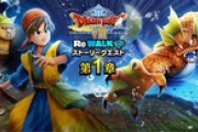 【DQウォーク】そもそもReWALKってどういう意味なん？