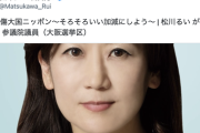 自民・松川るい参院議員「誹謗中傷大国ニッポン、いい加減にしよう」