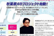【朝日新聞】AKB48運営AKSの元社長、22億円申告漏れ　国税局指摘