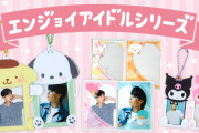 「サンリオエンジョイアイドルシリーズ」10月25日より新商品が発売！コンビ推しの人にピッタリ