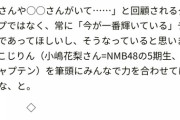 山田菜々がアドバイス「『昔は○○や○○がいて……』と回顧されるグループではなく、常に「今が一番輝いている」チームであってほしい」