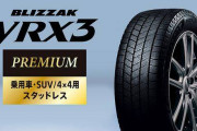 スタッドレスタイヤ、アイスガードとVRX3で迷ってるんだけどさ