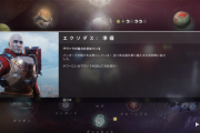 Destiny2 クエスト「エクソダス：準備」攻略ガイド 集束化アンブラル・エングラムにイケロスSR、SMGなど入手できるエクソダス、アサシン、近接戦闘が追加