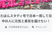 【朗報】ゆたぼん「ゆたぼん号で日本一周したい！」 クラウドファンディングたった一日で大金を集める