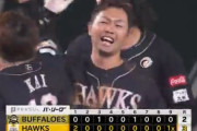 ホークスサヨナラ勝利！最後は中村晃が決めたああああああああああああ！！！！