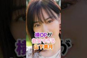横絶景を覗かせる山下美月 #乃木坂46