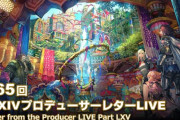 【FF14】「第65回PLL」情報まとめ！6.0のシステム詳細や新AF装備、ベンチマークトレーラーなどが公開！