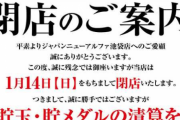 ジャパンニューアルファ池袋店が1月14日をもって閉店へ
