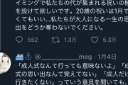 コロナ世代の新成人、ツイッターがメンヘラ過ぎてｗｗｗｗｗｗ