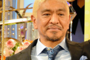 【名誉毀損】松本人志さん訴訟、3月28日に第1回口頭弁論　「筆舌に尽くしがたい損害」