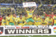 【動画】J1昇格PO決勝戦　千葉、来季のＪ１昇格が決定　１７年越しの悲願叶える…オリジナル１０が０５年以来のＪ１にそろう