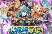 【FEH】聖魔新英雄の評価、ぶっ壊れすぎてやばい