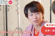 【画像あり】嵐・櫻井翔の夢が判明wywywywywywywywywywywywy