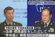 中国共産党、前国防相と元国防相の党籍を剝奪…賄賂受け取るなど汚職で！