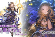 【グラブル】闇フロレンス登場の反応 ハロ限定以来の別verで闇恒常に、今話題の？闇刻印パーティ向けな性能