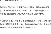 花田藍衣ちゃんセンターか総監督を狙ってる模様「私はAKBの代表になる」