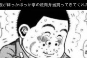 【炎上】ほっかほっか亭、ゲロ漫画の画像を引用リポストして炎上して謝罪ｗｗｗｗｗｗｗｗ