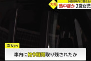 【悲報】父親「娘（2）を迎えに来たんですけど」保育園「今日登園してないですよ」→車内に9時間放置され死亡