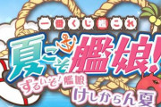 一番くじ「艦これ －夏こそ艦娘！ ずるいぞ！艦娘 けしからん夏－」発売決定！紹介動画も公開！