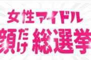 【日向坂46】大躍進！『レコメン!顔だけ総選挙』TOP20、加藤史帆2位・齊藤京子3位・小坂菜緒6位・河田陽菜20位にランクイン！！