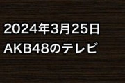 2024年3月25日のAKB48関連のテレビ
