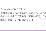 【感動】Buddiesからおひさまへの神アドバイスが話題