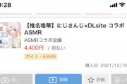 【にじさんじ】ASMRで思い出したがDlsiteのASMR案件どうなったんだ？