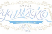 【STU48】瀧野由美子さん卒業コンサートロゴがコチラです！