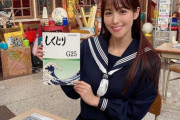鷲見玲奈さんのセーラー服姿披露に賛否の声www