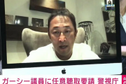 【速報】警視庁、ガーシーを脅迫や名誉棄損の疑いで事情聴取へ