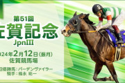 第51回 佐賀記念 (JpnⅢ)