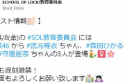 櫻坂46武元唯衣ちゃん×森田ひかるちゃん×守屋麗奈ちゃん、4/8放送「SOL教育委員会」出演へ【SCHOOL OF LOCK!】