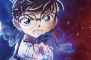 劇場版『名探偵コナン 黒鉄の魚影』過去最大規模504館で上映！TUEEEEEEE
