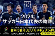 【朗報】サッカー日本代表vs中国戦、DAZN史上最多視聴者数を更新ｗｗｗｗｗｗｗｗｗｗ