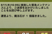 【パズドラ】緊急メンテナンス終了！詫び石1個配布
