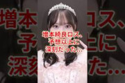 増本綺良ロス、予想以上に深刻だった…#櫻坂46