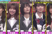 【悲報】フジテレビ99人の壁に出てるAKBと欅坂の顔面が放送事故レベルwww