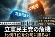 【立憲関係者がリーク発生】立憲公明新党、比例名簿1位が全て公明党　立憲議員「中堅・若手にとって代議士生命の死刑宣告」