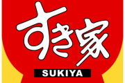 【ヤバすぎ】麦茶ゴキブリ混入騒動、すき家が事実を認め謝罪！保健所が立ち入り調査へ
