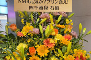【闇笑】不祥事芸人に心配される不祥事グループNMB