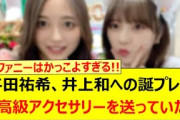 与田祐希さん、井上和への誕プレに超高級アクセサリーを送っていた!!【乃木坂46・乃木坂配信中・乃木坂工事中】