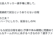【悲報】本田圭佑の全国社会人サッカー選手権の日程批判に異論噴出「5日間連続で試合というありえない日程」