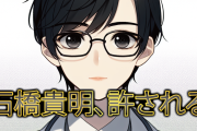 【悲報】木下博勝「バブル基準ならタレント全滅」石橋擁護に賛否