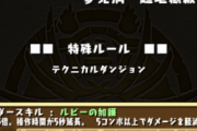 【パズドラ】「連戦機能」ついに実装！ただし助っ人に条件あり…